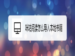 我来说说咪咕阅读本地小说导入方法介绍。