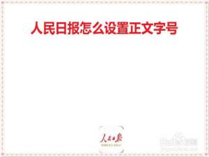 我来说说人民日报怎么设置文章字号。