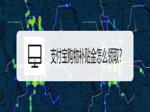 我来说说支付宝怎么领取购物补贴金。