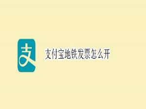 我来说说支付宝怎么申请地铁发票。