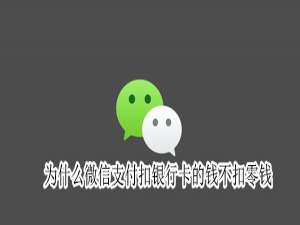 我来说说微信支付扣款顺序调整方法介绍。