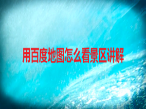 我来说说百度地图怎么查看景区讲解。