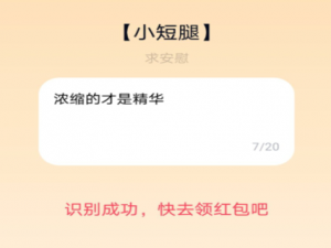 我来说说qq夸夸红包小短腿怎么夸。