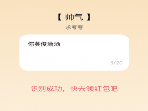 我来说说qq夸夸红包帅气怎么夸。
