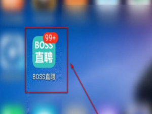 我来说说boss直聘不看中介职位设置方法我来说说。