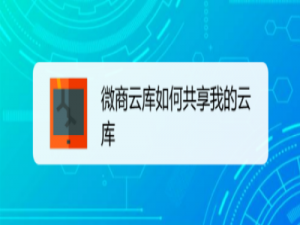 我来说说微商云库将我的云库我来说说给好友方法介绍。