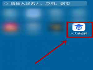 我来说说人人通空间检查更新使用步骤介绍。