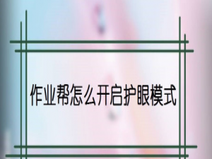 我来说说作业帮怎么设置护眼模式。