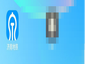 我来说说济南地铁字体大小怎么设置。