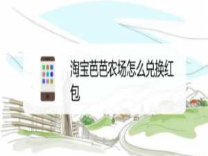 我来说说淘宝芭芭农场在哪兑换商品红包。