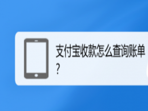 我来说说支付宝在哪查看收款账单。