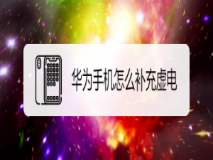 我来说说华为手机补充虚电功能使用方法我来说说。