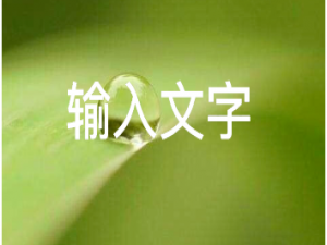 我来说说醒图怎么为图片添加文字。