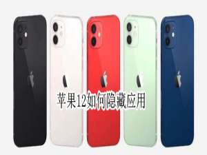 我来说说iPhone12怎么隐藏应用。