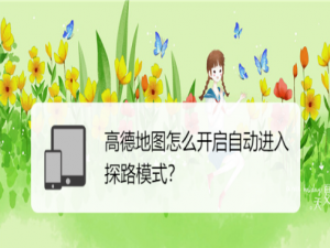 我来说说高德地图怎么设置自动进入探路模式。