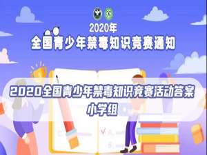 我来说说2020全国青少年禁毒知识竞赛活动答案是什么。