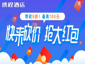 我来说说携程砍价返现功能怎么用。