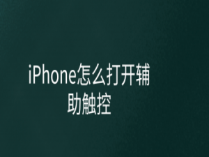 我来说说iPhone怎么设置辅助触控功能。