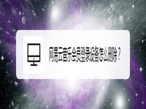 我来说说网易云音乐怎么删除会员登录设备。