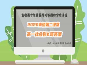 我来说说2020青骄第二课堂高一社会你K哥答案是什么。