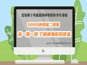 我来说说2020青骄第二课堂高一第一课答案是什么。
