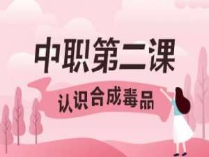 我来说说2020青骄第二课堂第二课认识合成毒品怎么答。