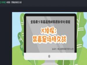 我来说说2020青骄第二课堂X侦探禁毒是场持久战答案答案是什么。