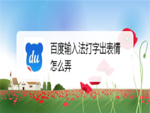 我来说说百度输入法打字关联表情怎么打开。