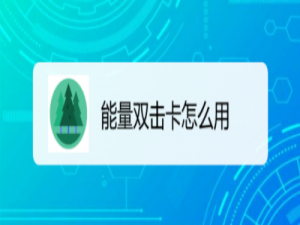 我来说说支付宝蚂蚁森林能量双击卡使用方法教程。