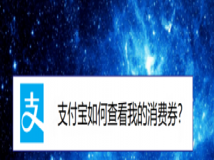 我来说说支付宝在哪查看领取的优惠券。