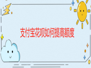 我来说说支付宝怎么提高花呗额度。