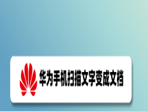 我来说说华为手机文字识别功能怎么用。