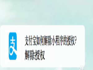 我来说说支付宝小程序授权怎么解除。