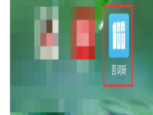 我来说说百词斩在哪设置锁屏显示单词。