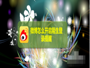 我来说说微博怎么设置陌生登录提醒。