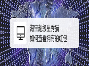 我来说说淘宝双十一超级星秀猫活动在哪查看红包明细。