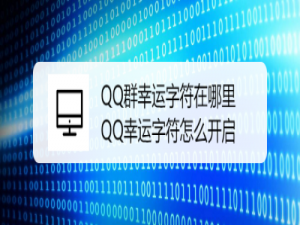 我来说说QQ群幸运字符卡获得方法介绍。