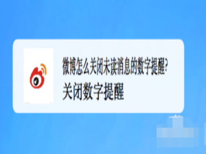 我来说说微博在哪关闭未关注人消息数字提醒。