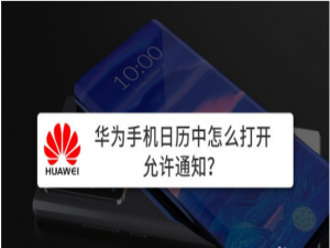 我来说说华为手机日历允许通知怎么打开。