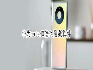 我来说说华为mate40怎么设置应用锁。