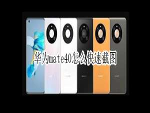 我来说说华为mate40快速截屏方法汇总。