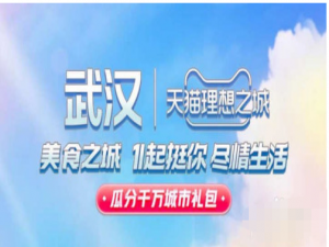 我来说说淘宝双十一点赞城市瓜分千万礼包玩法介绍。