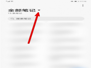 我来说说华为手机备忘录最近删除怎么清空。