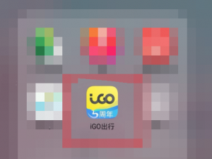 我来说说iGO出行在哪看优惠券的有效期。