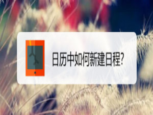 我来说说日历如何新建日程。