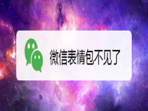 我来说说微信表情包不见了怎么办。