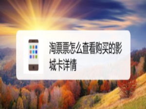 我来说说淘票票app在哪查看影城卡详情。