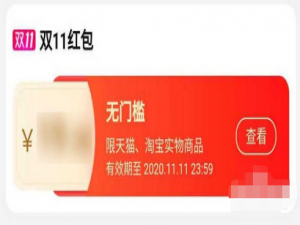 我来说说淘宝2020双十一红包详情查询方法我来说说。