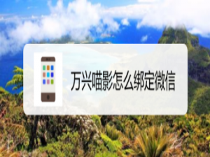 我来说说万兴喵影使用微信账号登录方法介绍。