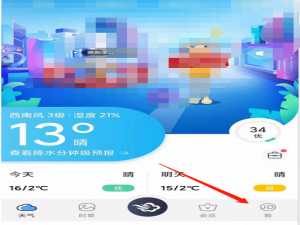 我来说说墨迹天气星座怎么修改。